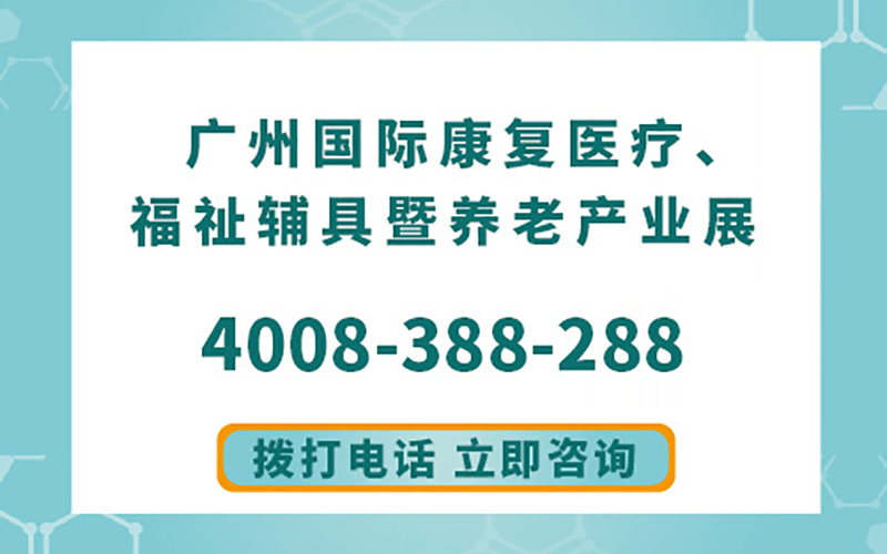 广州国际康复医疗、福祉辅具暨养老产业